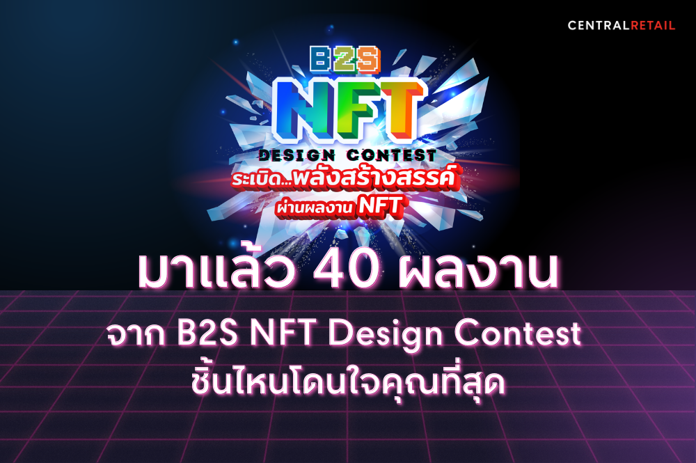 มาแล้ว 40 ผลงานจาก B2S NFT Design Contest ชิ้นไหนโดนใจคุณที่สุด