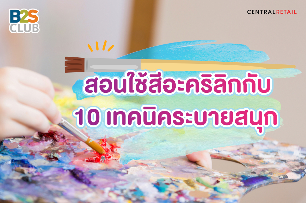สอนใช้สีอะคริลิกกับ 10 เทคนิคระบายสนุก