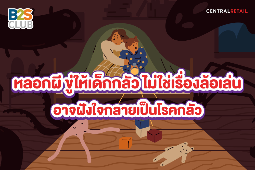 หลอกผี ขู่ให้เด็กกลัว ไม่ใช่เรื่องล้อเล่น อาจฝังใจกลายเป็นโรคกลัว
