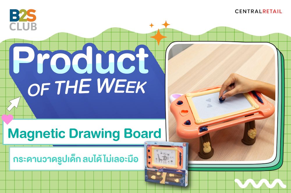 Product of the week: Magnetic Drawing Board ​กระดานวาดรูปเด็ก ลบได้ ไม่เลอะมือ