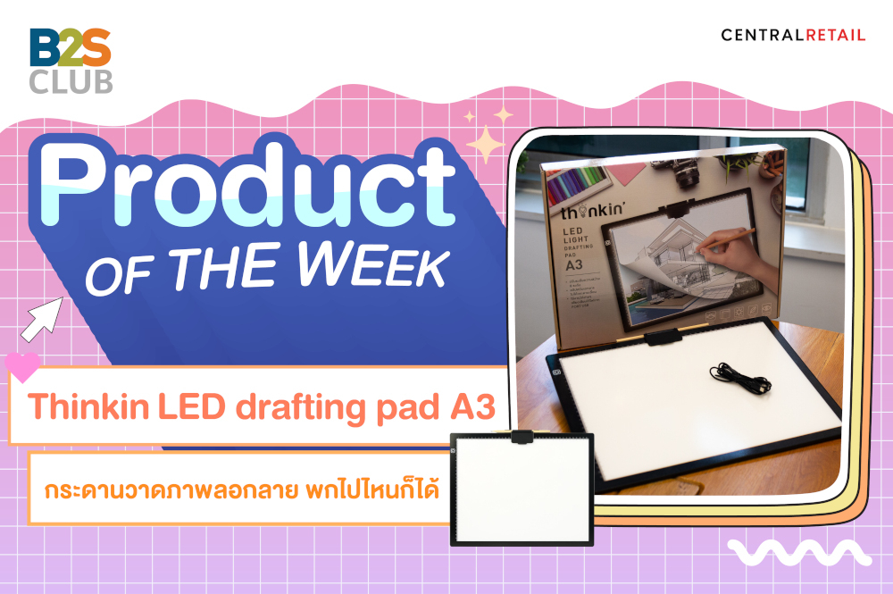 Product of the week: Thinkin LED light drafting pad A3 กระดานวาดภาพลอกลาย พกไปไหนก็ได้