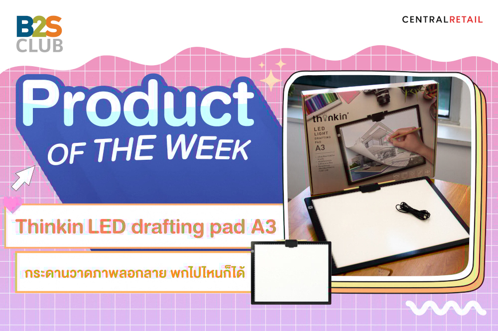 Product of the week: Thinkin LED light drafting pad A3 กระดานวาดภาพลอกลาย พกไปไหนก็ได้