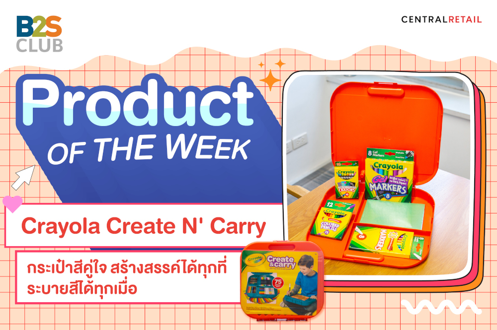 Product of the week: Crayola Create N' Carry​ กระเป๋าสีคู่ใจ สร้างสรรค์ได้ทุกที่ ระบายสีได้ทุกเมื่อ