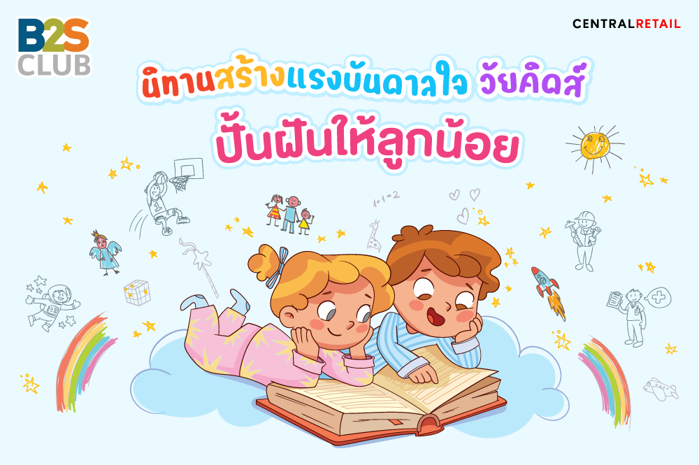 นิทานสร้างแรงบันดาลใจวัยคิดส์ ปั้นฝันให้ลูกน้อย