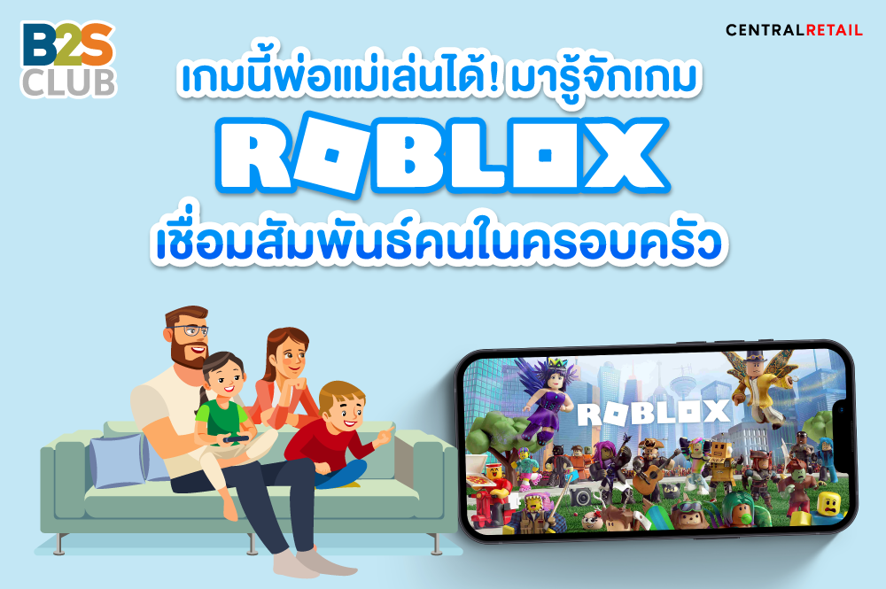 เกมนี้พ่อแม่เล่นได้ ! รู้จักเกม Roblox เชื่อมสัมพันธ์คนในครอบครัว