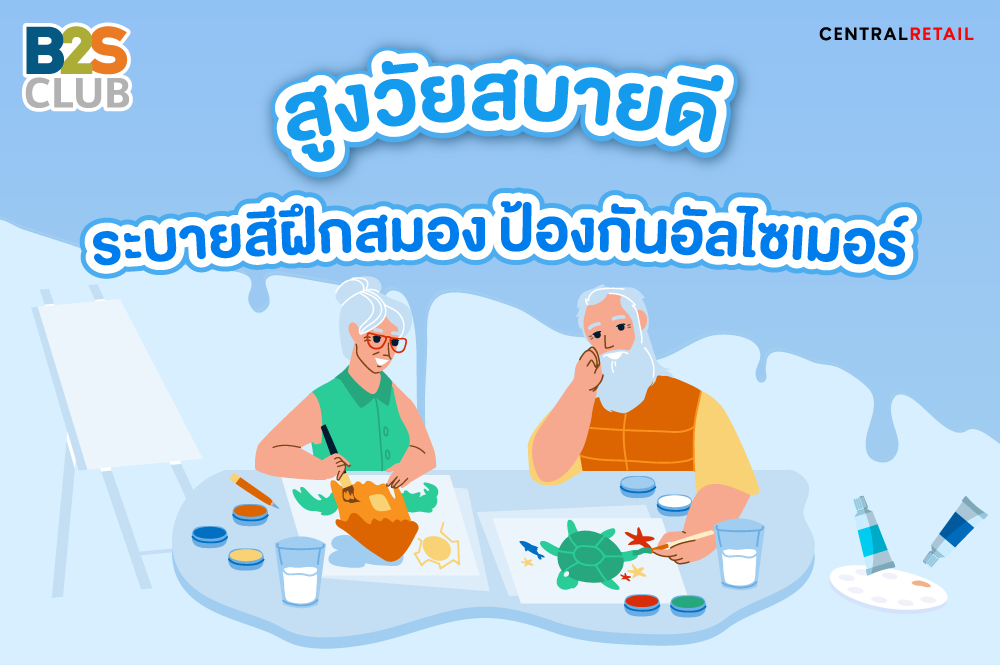 สูงวัยสบายดี ​ ระบายสีฝึกสมอง ป้องกันอัลไซเมอร์​