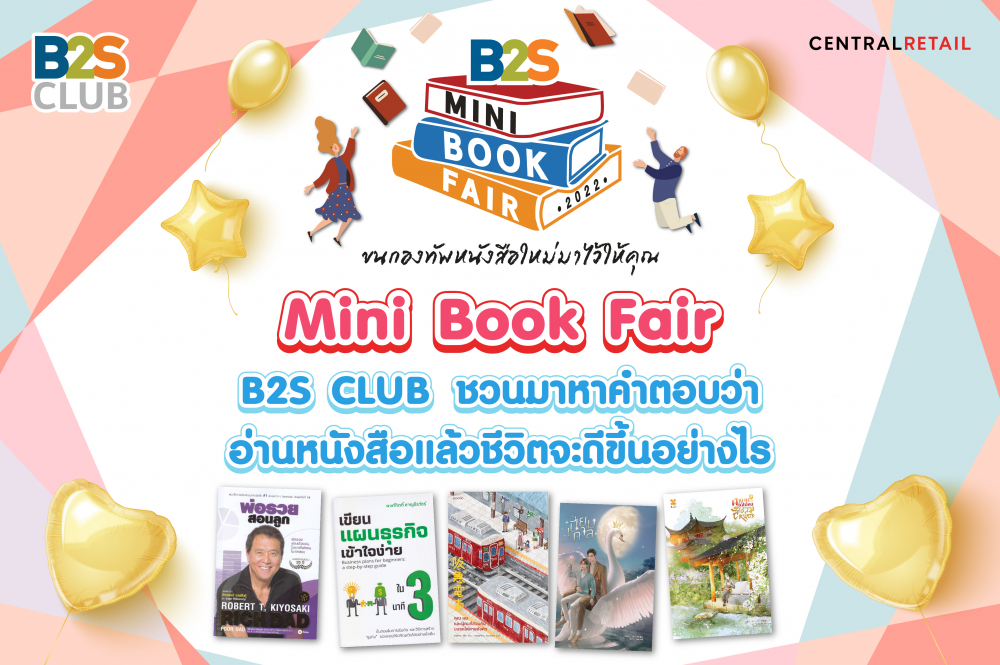 B2S CLUB สนับสนุนการอ่าน พบกับ Mini Book Fair ทั่วไทยตลอดเดือน และชวนมาหาคำตอบว่าอ่านหนังสือแล้วชีวิตจะดีขึ้นอย่างไร