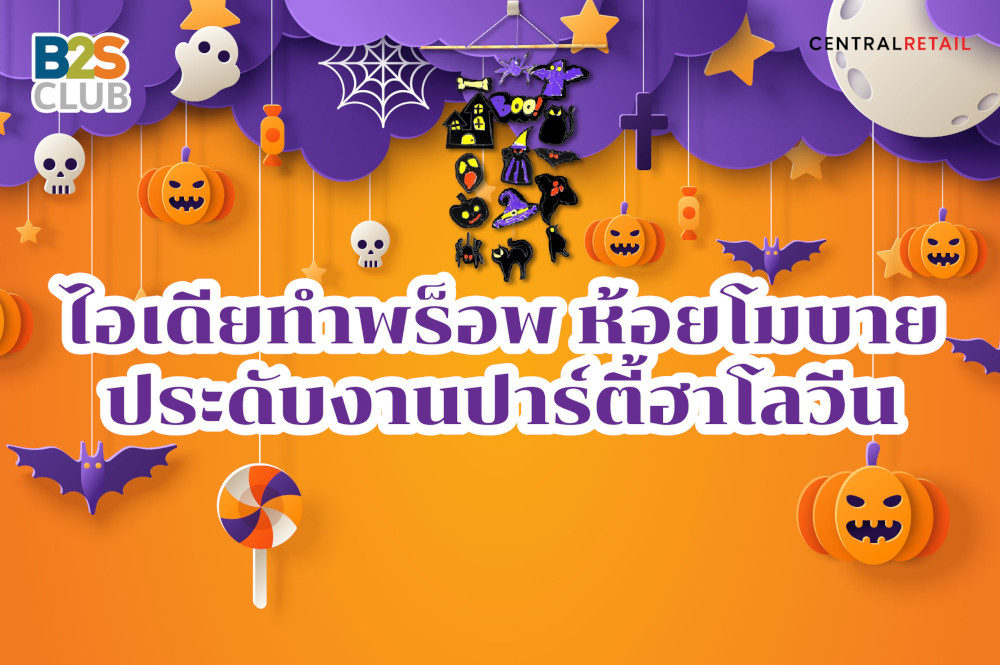 ไอเดียทำพร็อพ ห้อยโมบาย ประดับงานปาร์ตี้ฮาโลวีน