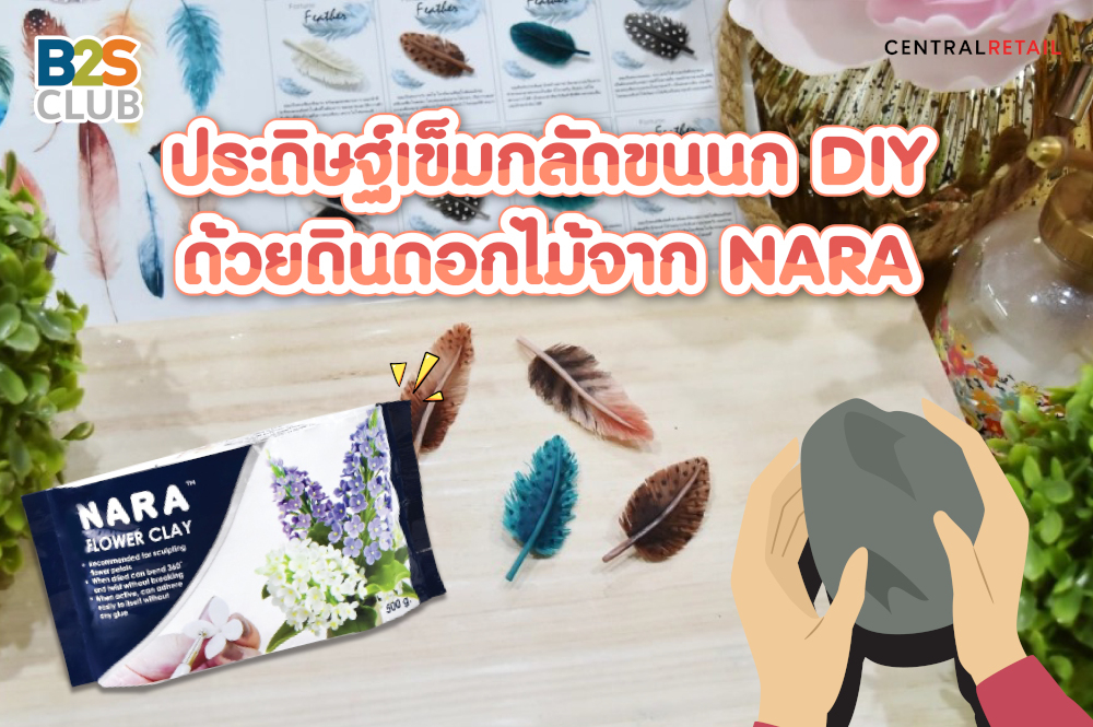 ประดิษฐ์เข็มกลัดขนนก DIY ด้วยดินดอกไม้จาก NARA​