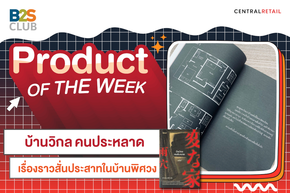 Product of the week: ​บ้านวิกล คนประหลาด เรื่องราวสั่นประสาทในบ้านพิศวง