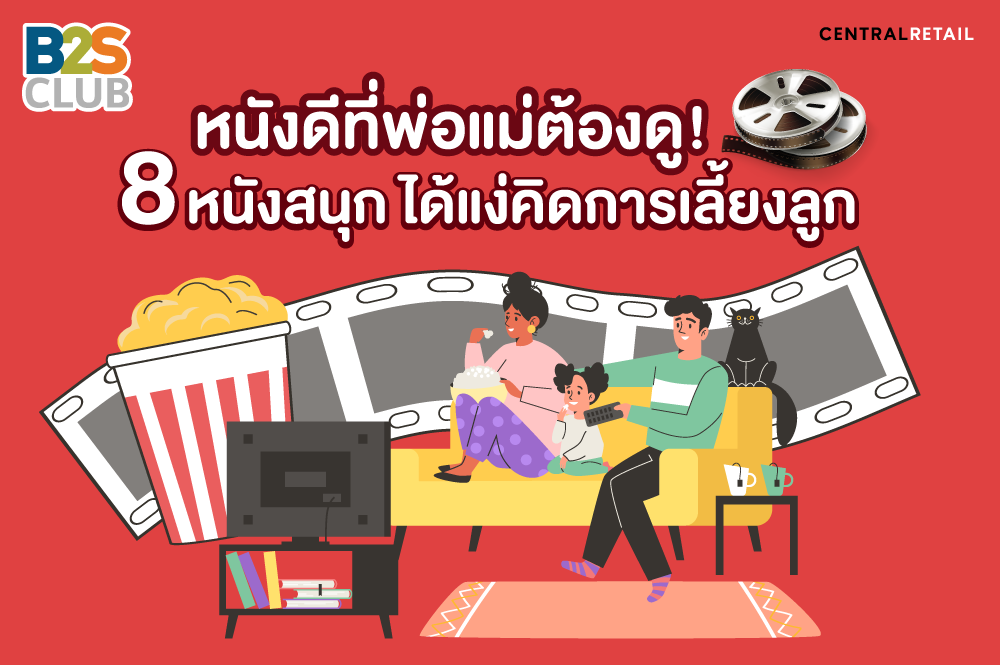 หนังดีที่พ่อแม่ต้องดู! 8 หนังสนุก ได้แง่คิดการเลี้ยงลูก