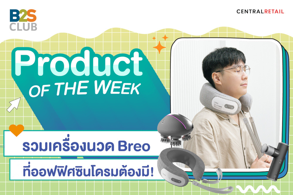 Product of the week: รวมเครื่องนวด Breo ที่ออฟฟิศซินโดรมต้องมี!