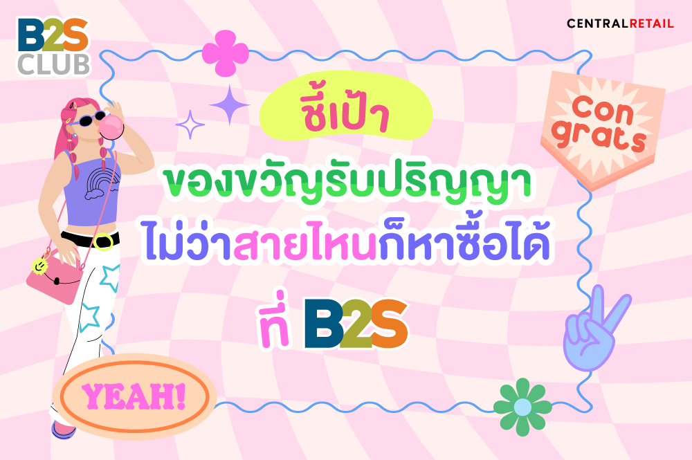 ของขวัญรับปริญญา, ของขวัญรับปริญญาแบบไหนดี