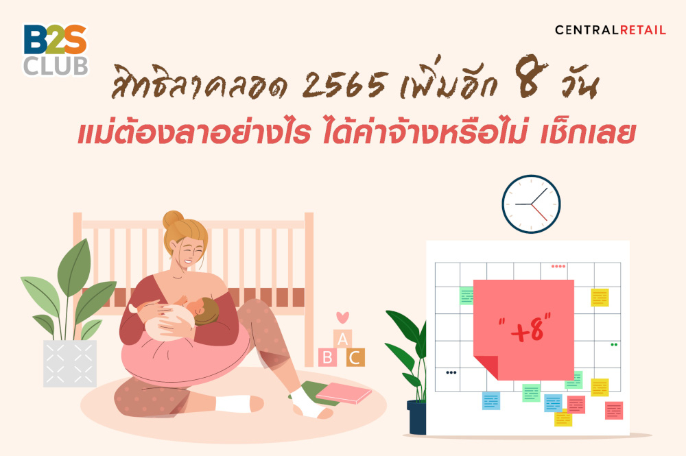 สิทธิลาคลอด 2565 เพิ่มอีก 8 วัน แม่ต้องลาอย่างไร ได้ค่าจ้างหรือไม่ เช็กเลย