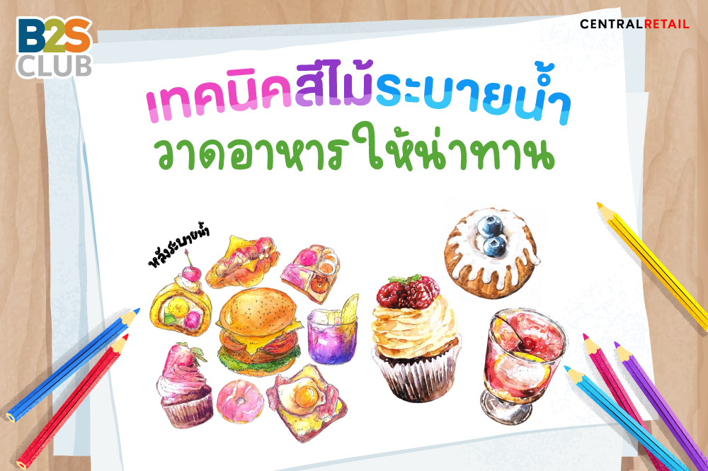 เทคนิคสีไม้ระบายน้ำ วาดอาหารให้น่าทาน​
