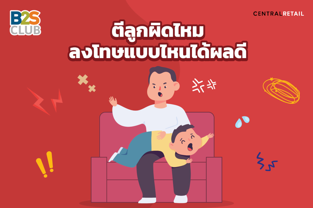 ตีลูกผิดไหม ลงโทษแบบไหนได้ผลดี