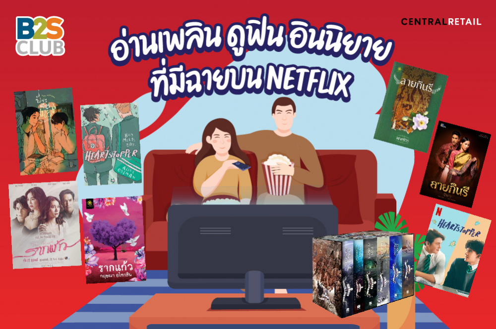 อ่านเพลิน ดูฟิน อินนิยายที่มีฉายบน Netflix