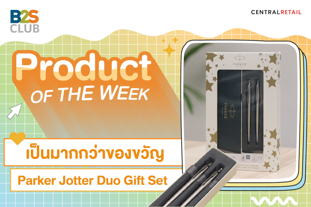 Product of the week: เป็นมากกว่าของขวัญ Parker Jotter Duo