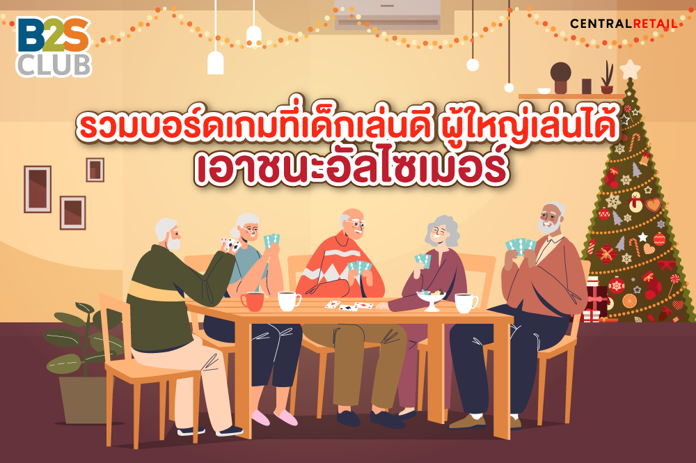 รวมบอร์ดเกมที่เด็กเล่นดี ผู้ใหญ่เล่นได้ เอาชนะอัลไซเมอร์