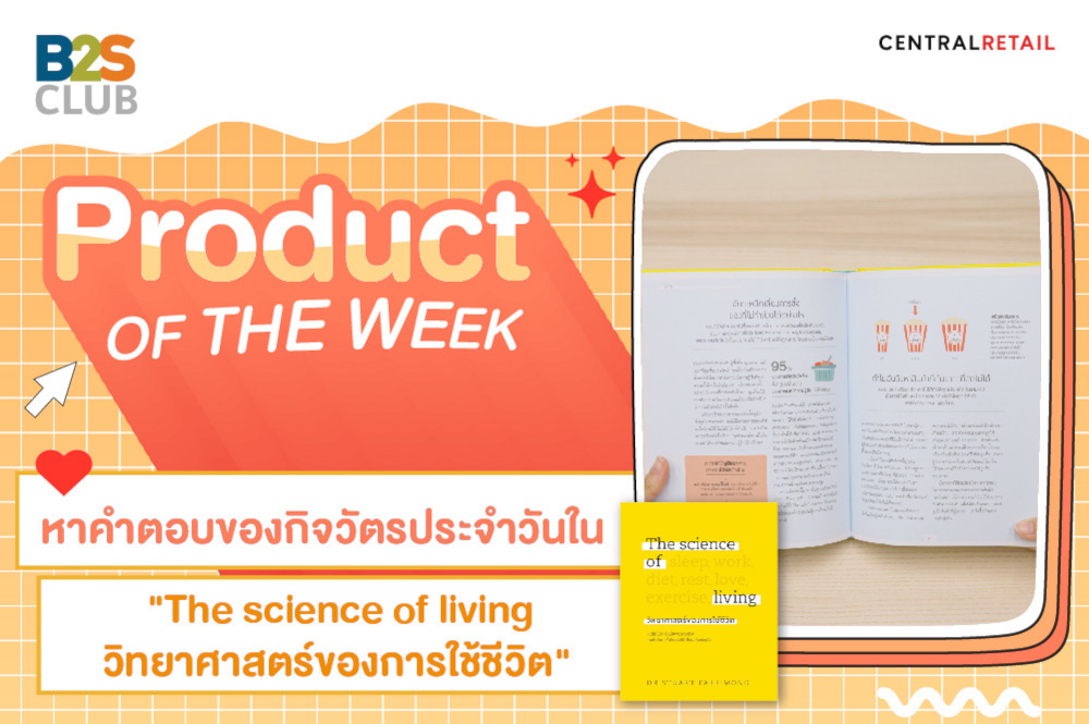 Product of the week:  หาคำตอบของกิจวัตรประจำวันใน "The science of living วิทยาศาสตร์ของการใช้ชีวิต" 