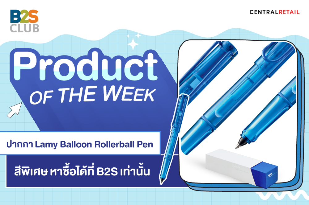 Product of the week: ปากกา Lamy Balloon Rollerball Pen​ สีพิเศษ หาซื้อได้ที่ B2S เท่านั้น