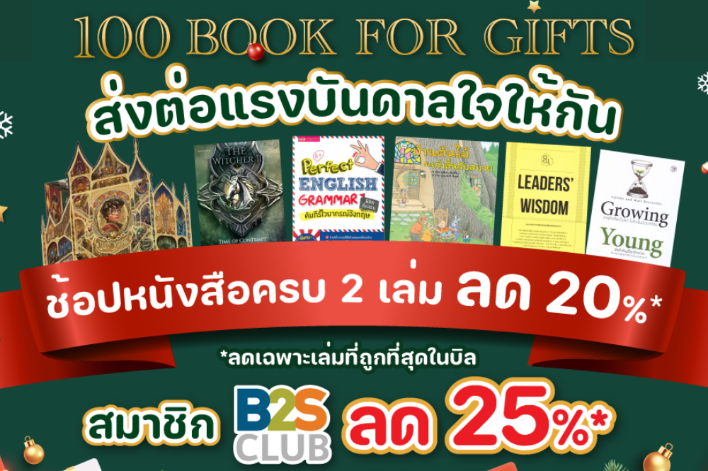 100 BOOK FOR GIFTS ส่งต่อแรงบันดาลใจให้กัน