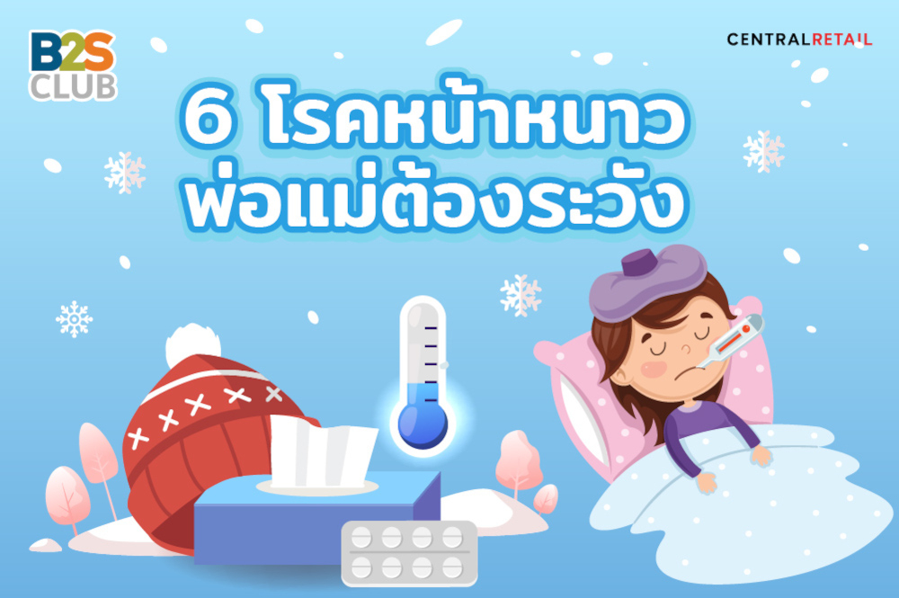 6 โรคหน้าหนาว พ่อแม่ต้องระวัง