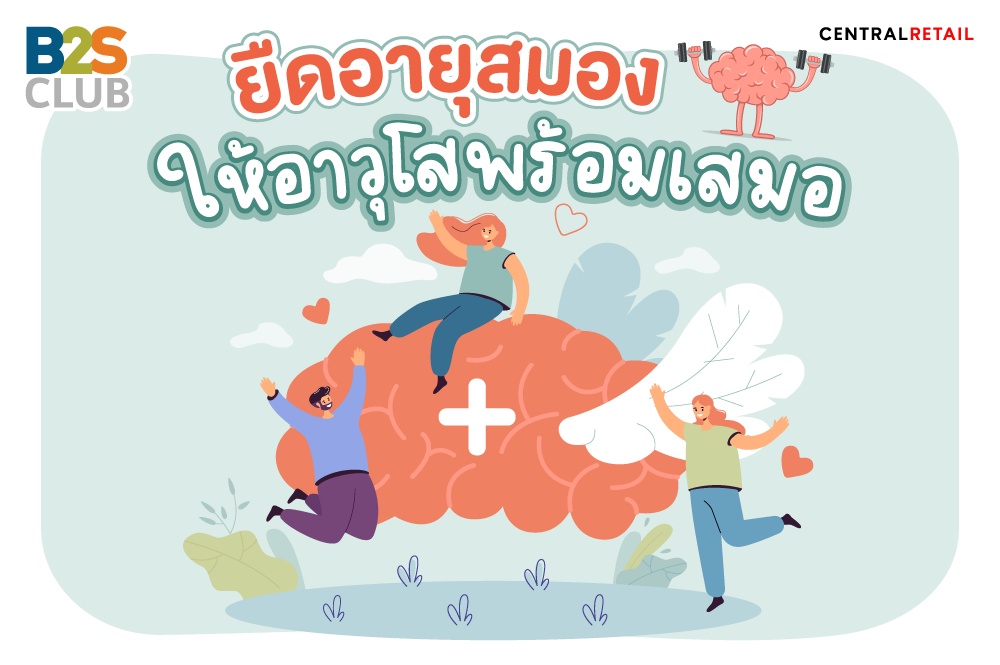 ยืดอายุสมองให้อาวุโสพร้อมเสมอ