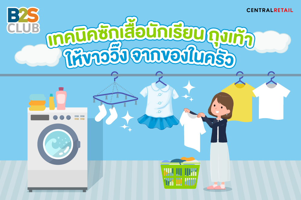 เทคนิคซักเสื้อนักเรียน ถุงเท้า ให้ขาววิ๊งจากของในครัว