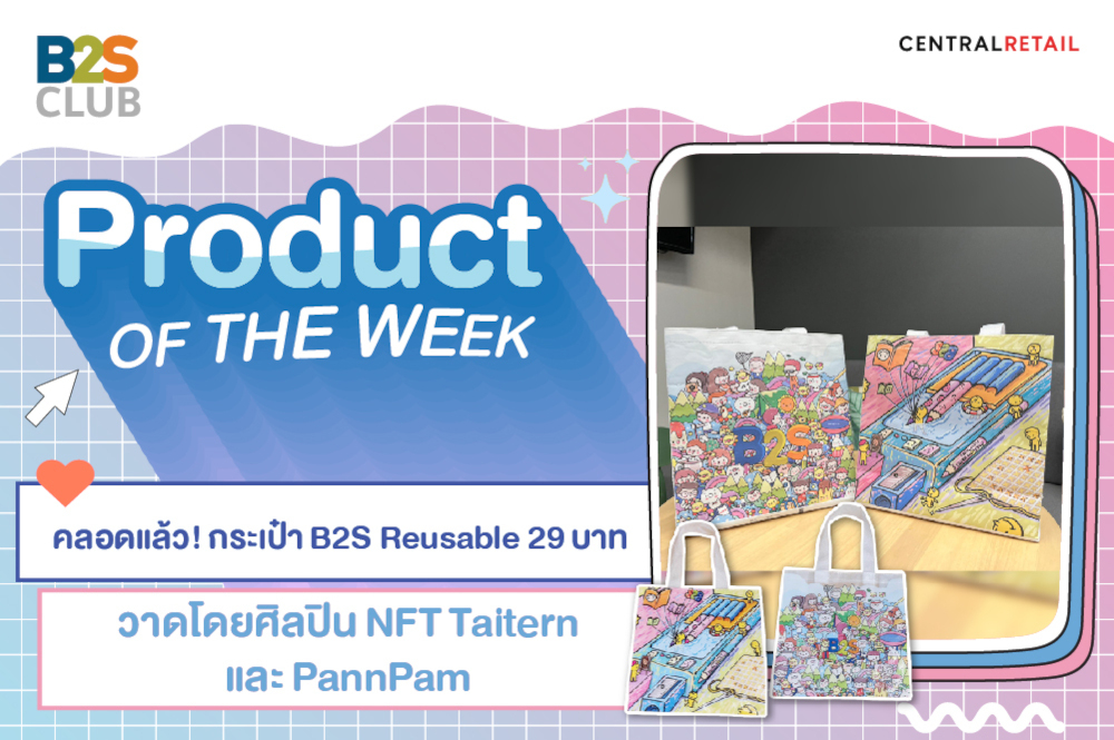 Product of the week: คลอดแล้ว! กระเป๋า B2S Reusable 29 บาท​ วาดโดยศิลปิน NFT Taitern และ PannPam