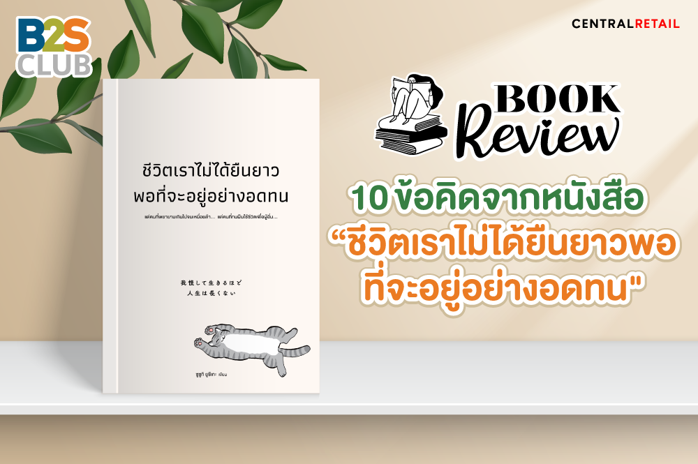 10 ข้อคิดจากหนังสือ “ชีวิตเราไม่ได้ยืนยาวพอที่จะอยู่อย่างอดทน"