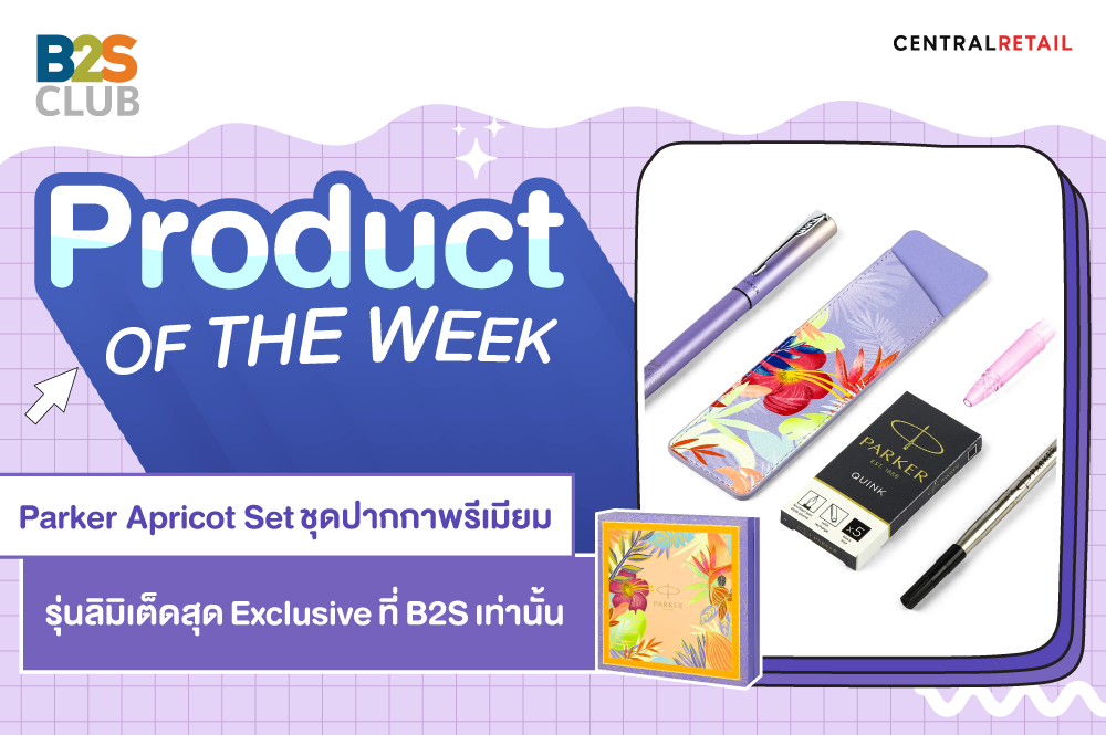 Product of the week: Parker Apricot Set ชุดปากกาพรีเมียม รุ่นลิมิเต็ดสุด Exclusive ที่ B2S เท่านั้น