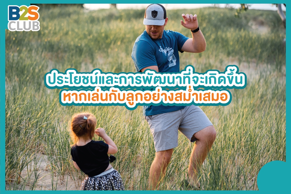 ประโยชน์และการพัฒนาที่จะเกิดขึ้น หากเล่นกับลูกอย่างสม่ำเสมอ