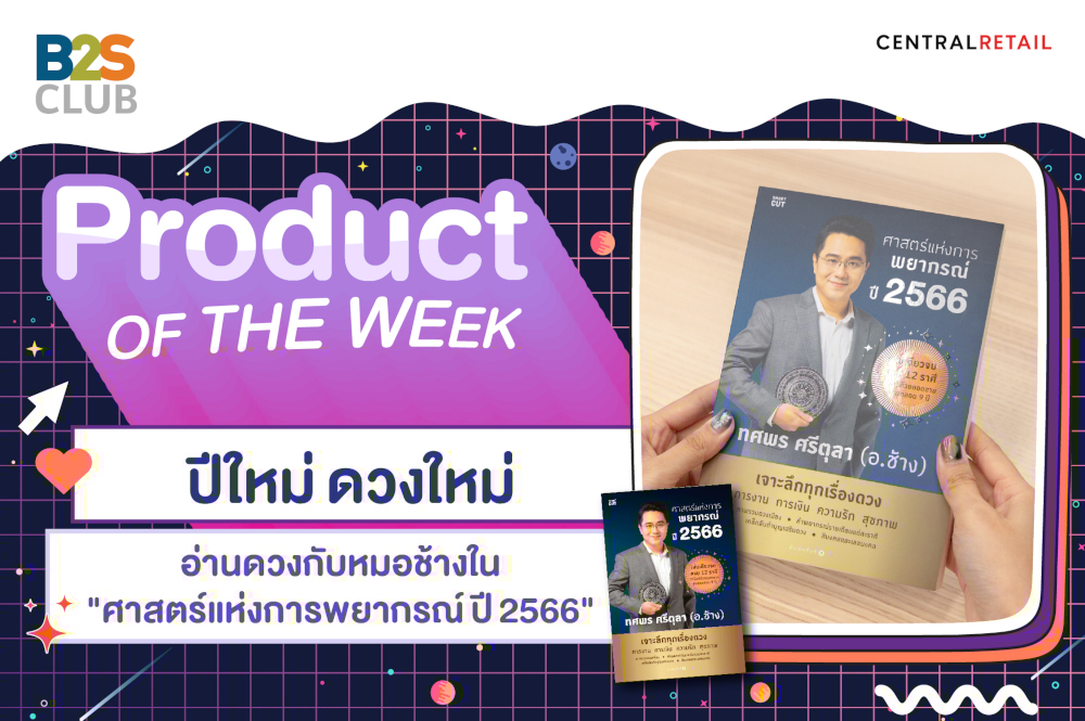 Product of the week: ปีใหม่ ดวงใหม่ อ่านดวงกับหมอช้างใน "ศาสตร์แห่งการพยากรณ์ ปี 2566"