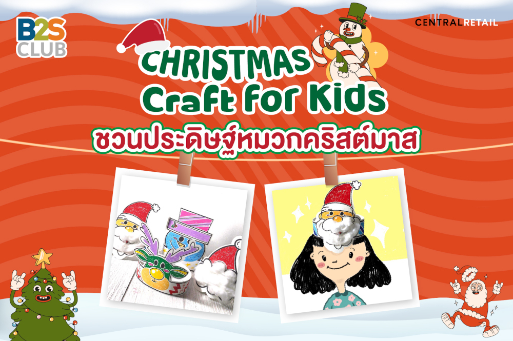 Christmas Craft for Kids​ ชวนประดิษฐ์หมวกคริสต์มาส​