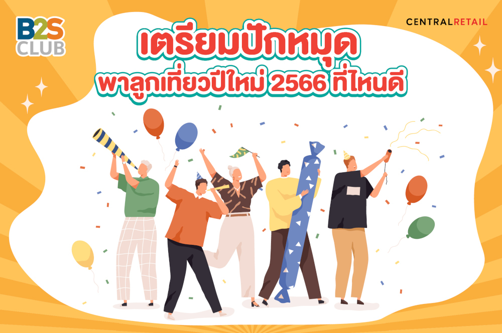 เตรียมปักหมุด พาลูกเที่ยวปีใหม่ 2566 ที่ไหนดี