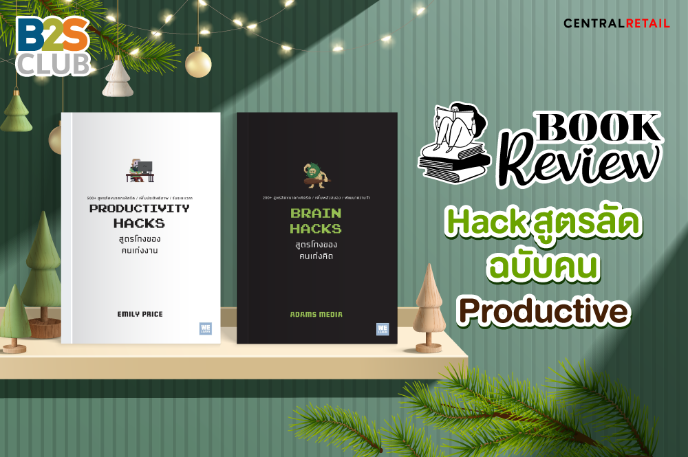 Hack สูตรลัดฉบับคน Productive