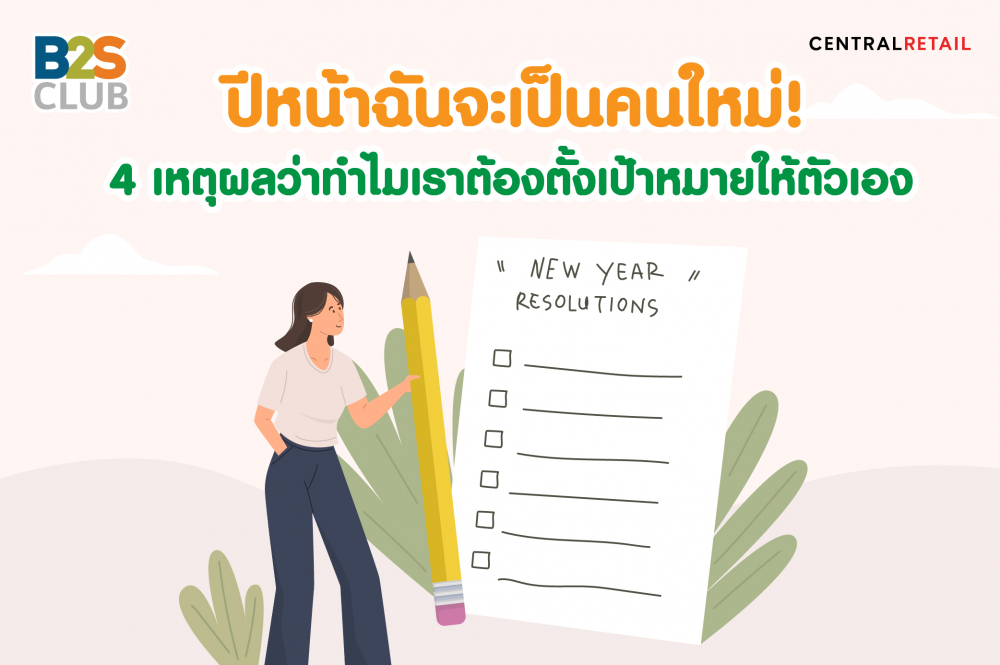 ปีหน้าฉันจะเป็นคนใหม่!  4 เหตุผลว่าทำไมเราต้องตั้งเป้าหมายให้ตัวเอง