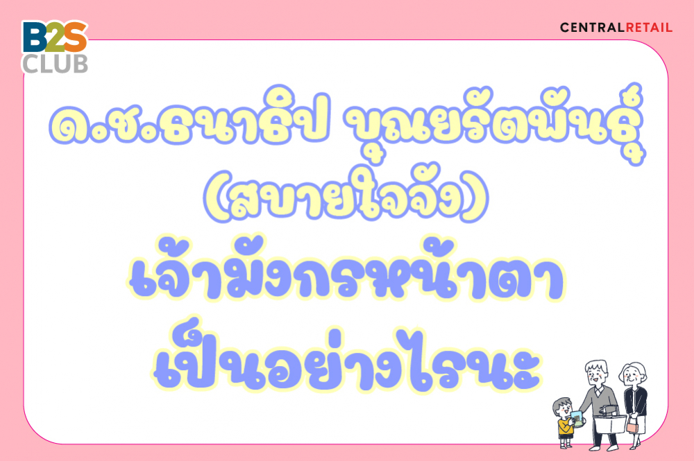 ด.ช.ธนาธิป บุณยรัตพันธุ์ (สบายใจจัง)