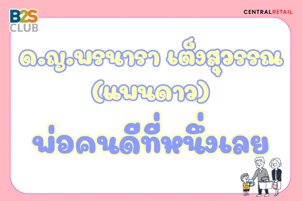 ด.ญ.พรนารา เต็งสุวรรณ (แพนดาว)