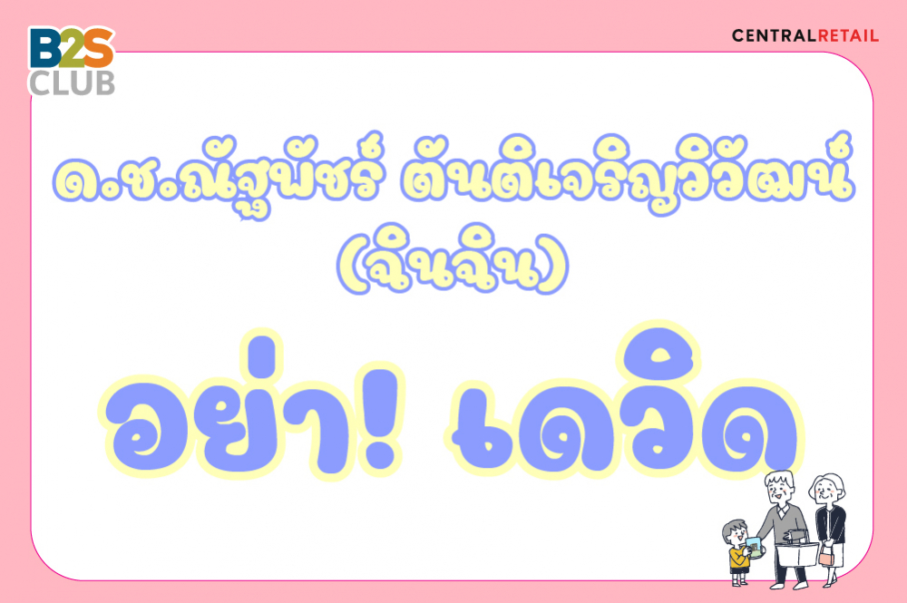 ด.ช.ณัฐพัชร์ ตันติเจริญวิวัฒน์ (ฉินฉิน)