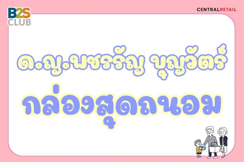 ด.ญ.พชรรัญ บุญวัตร์