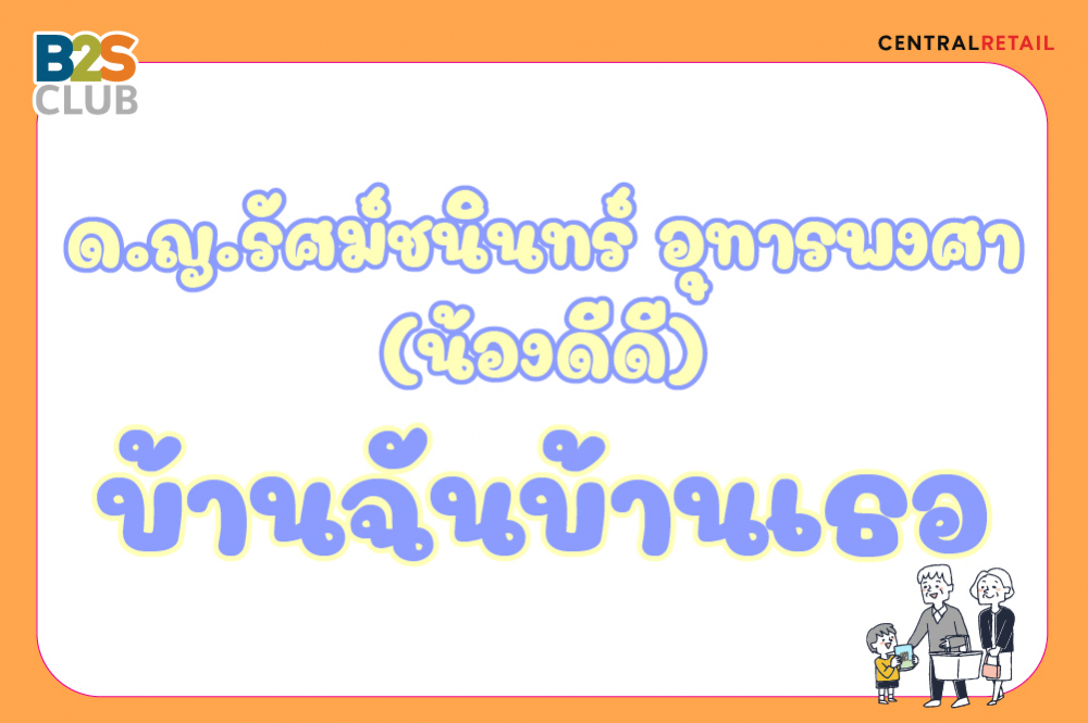 ด.ญ.รัศม์ชนินทร์ อุทารพงศา (น้องดีดี)
