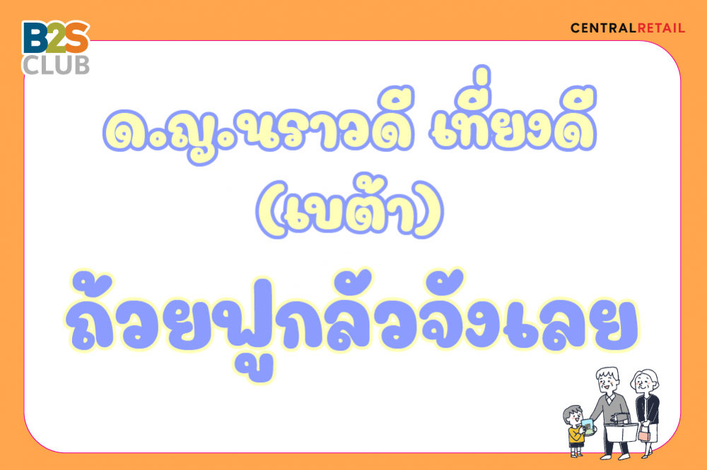ด.ญ.นราวดี เที่ยงดี (เบต้า)