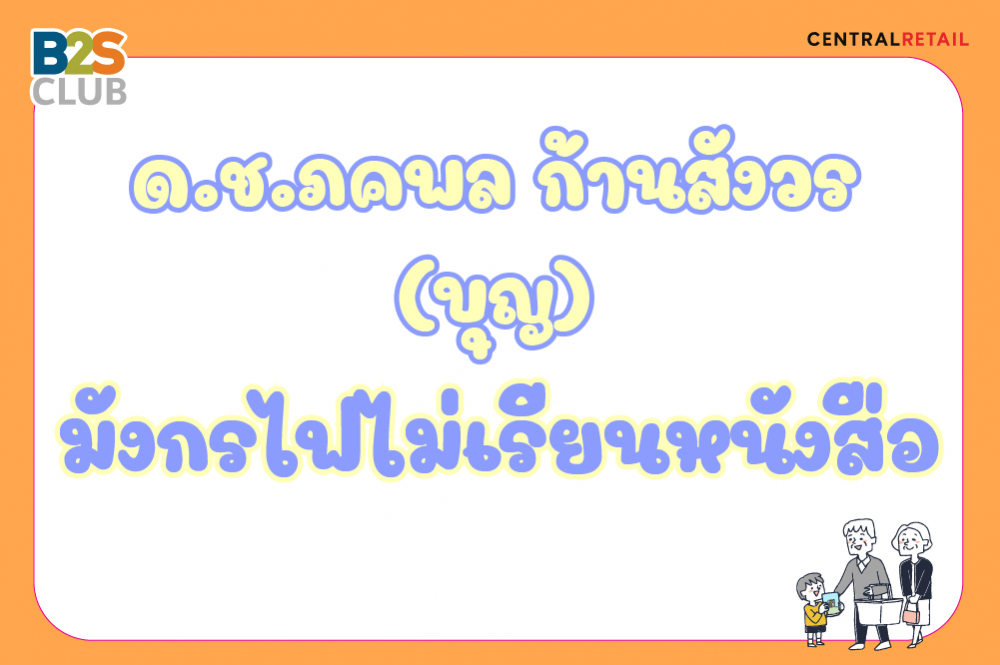 ด.ช.ภคพล ก้านสังวร (บุญ)