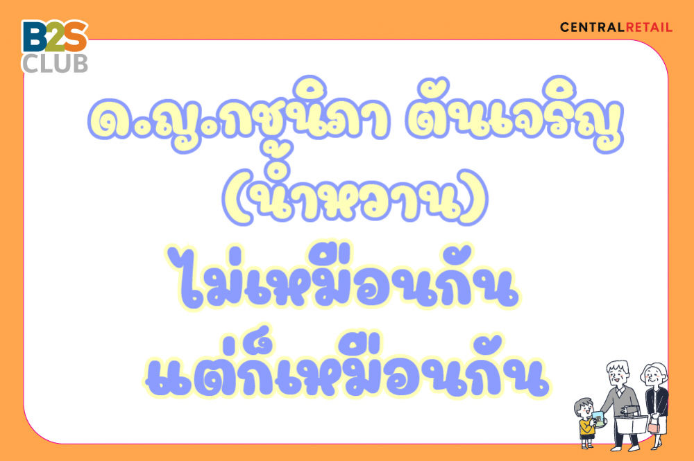 ด.ญ.กชนิภา ตันเจริญ (น้ำหวาน)