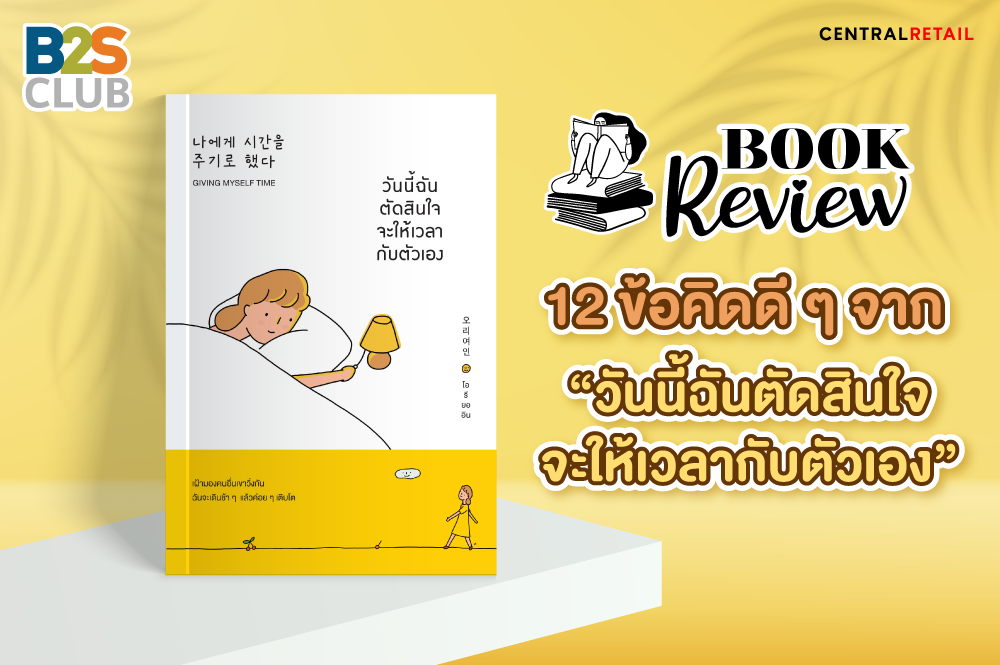 12 ข้อคิดดี ๆ จาก “วันนี้ฉันตัดสินใจจะให้เวลากับตัวเอง”