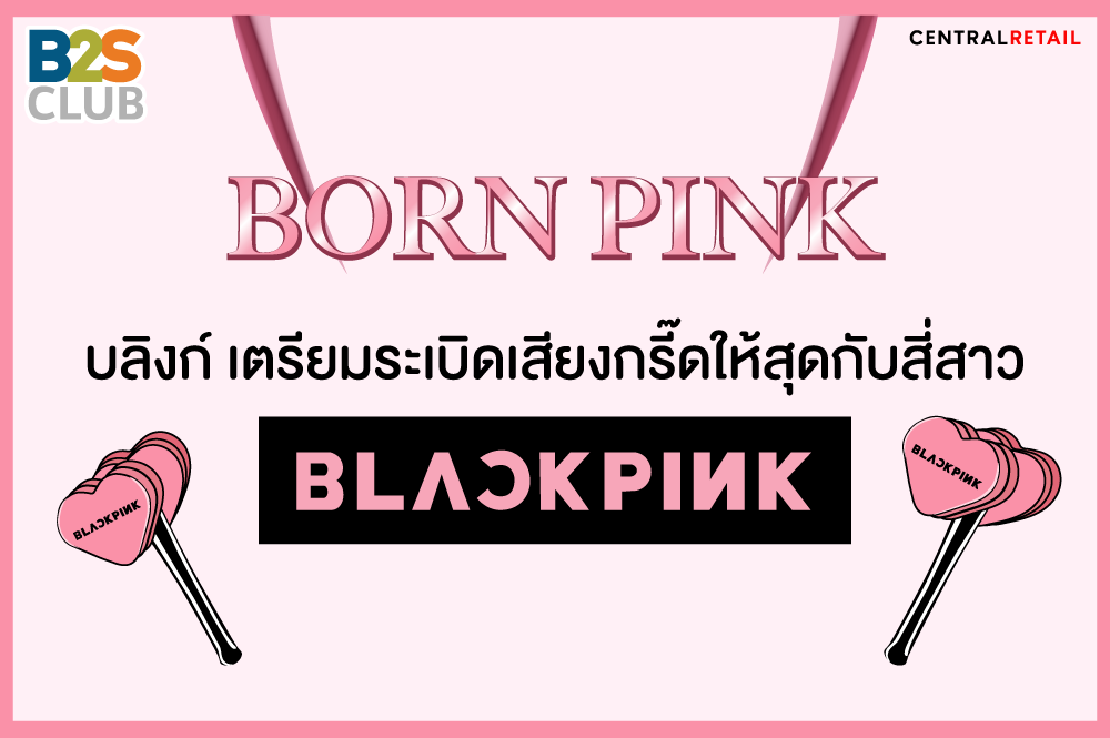 BORN PINK! บลิงก์ เตรียมระเบิดเสียงกรี๊ดให้สุดกับสี่สาว BLACK PINK