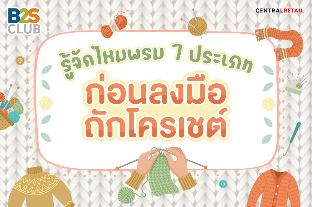 รู้จักไหมพรม 7 ประเภท  ก่อนลงมือถักโครเชต์