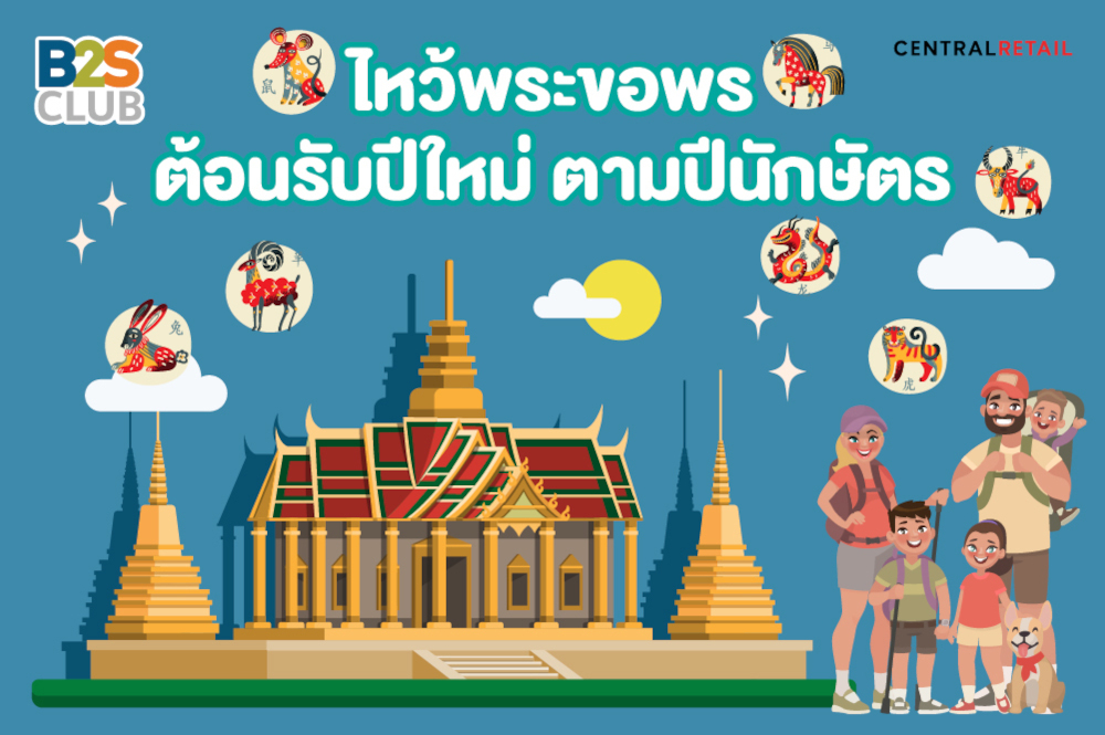 ไหว้พระขอพร ต้อนรับปีใหม่ ตามปีนักษัตร